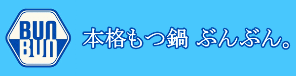 本格もつ鍋ぶんぶん。