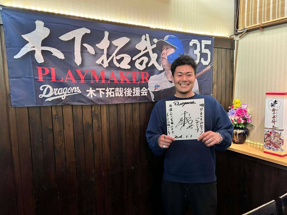 木下拓哉後援会