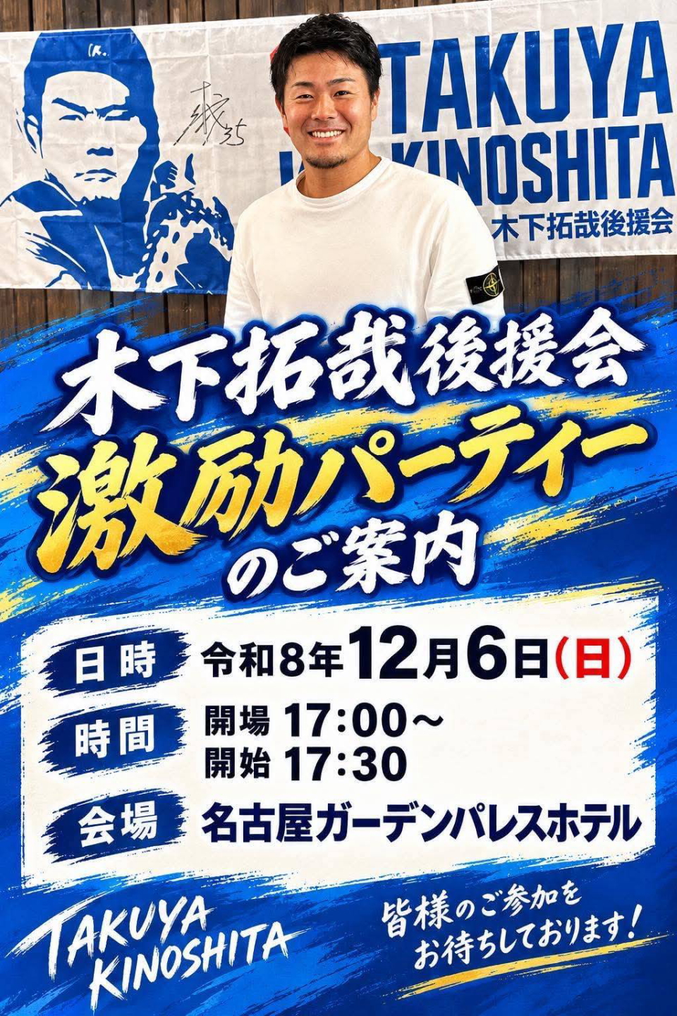 木下拓哉後援会激励パーティー